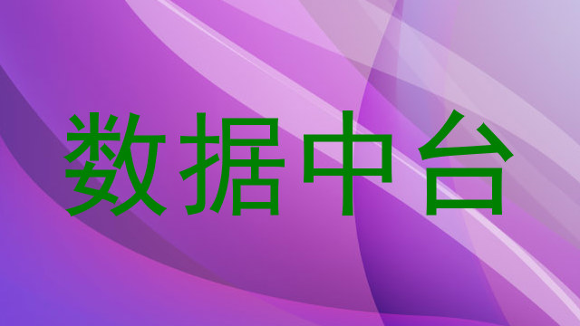 数据中台