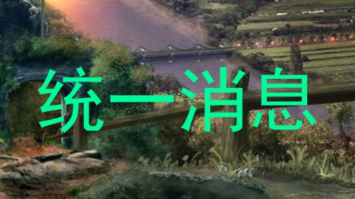 统一消息