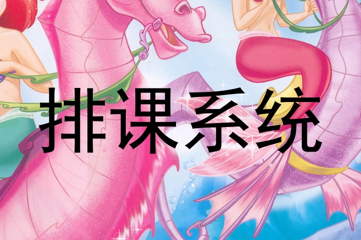 排课系统