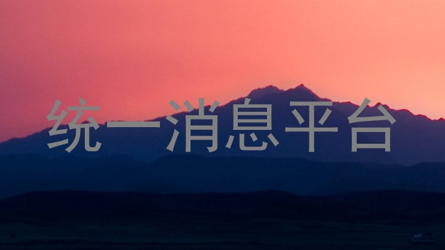 统一消息平台