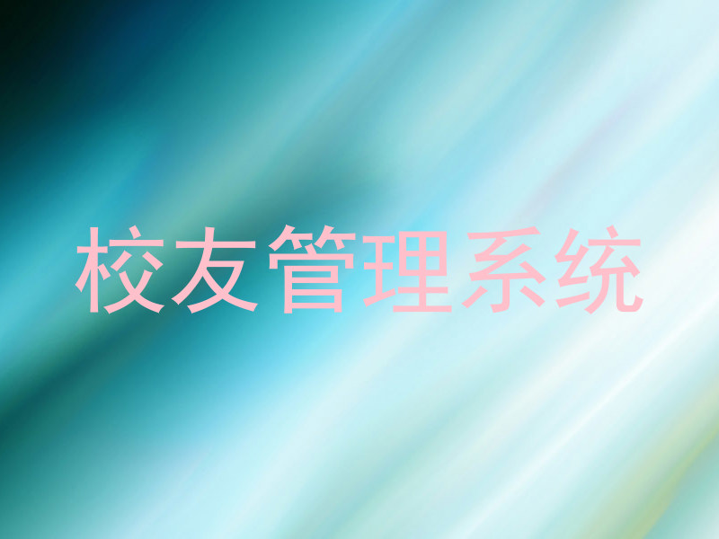 校友管理系统