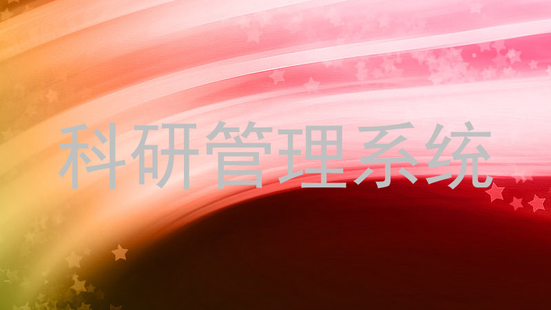 科研管理系统