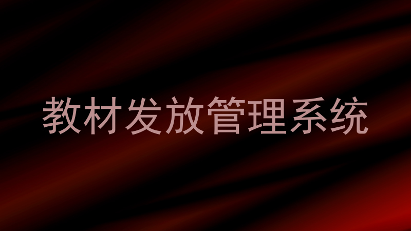 教材发放管理系统