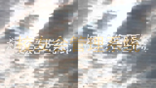 校友会管理系统
