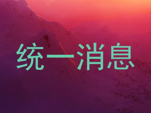 统一消息