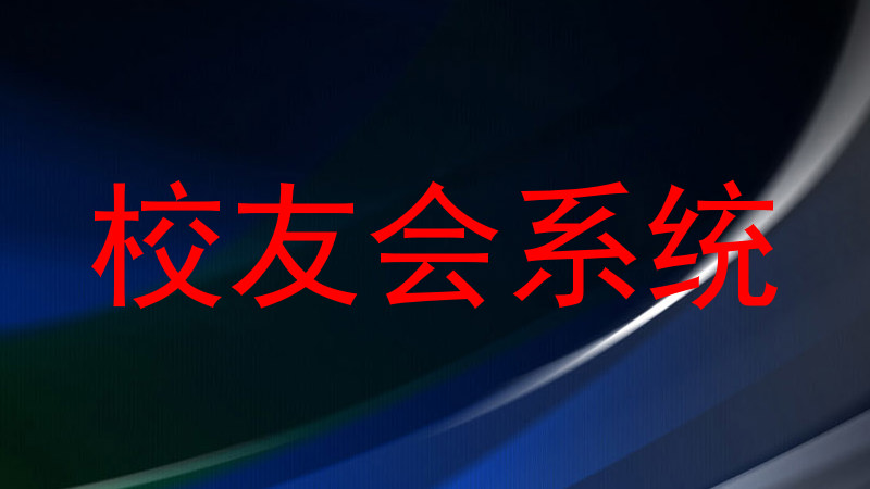 校友会系统