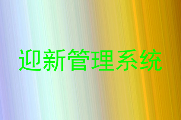 迎新管理系统