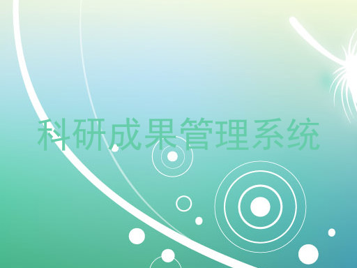 科研成果管理系统