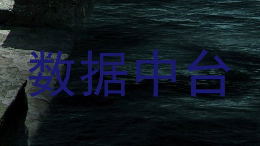 数据中台