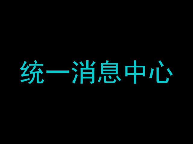 统一消息中心