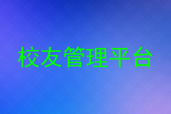 校友管理平台