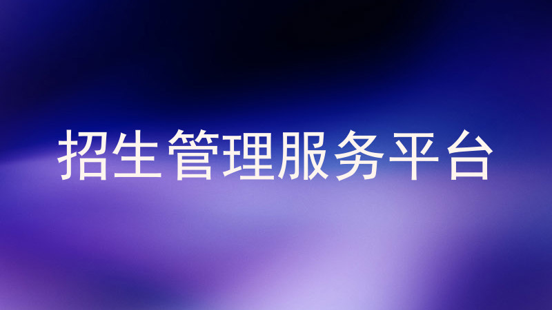 招生管理服务平台