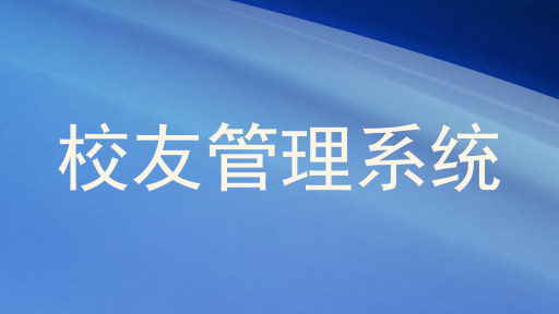 校友管理系统