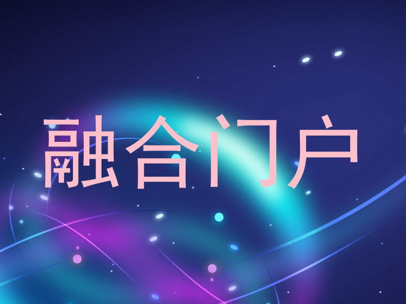 融合门户