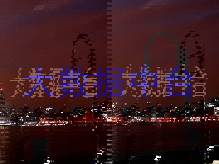 大数据中台