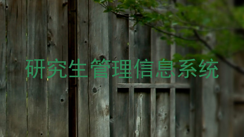 研究生管理信息系统