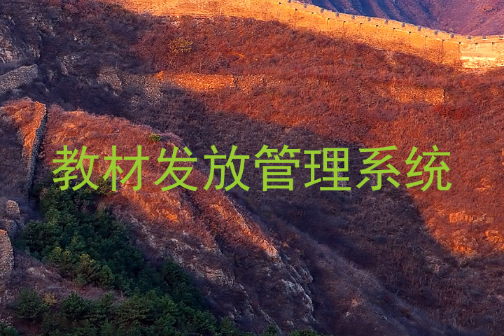 教材发放管理系统