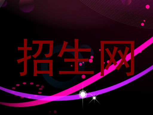 招生网