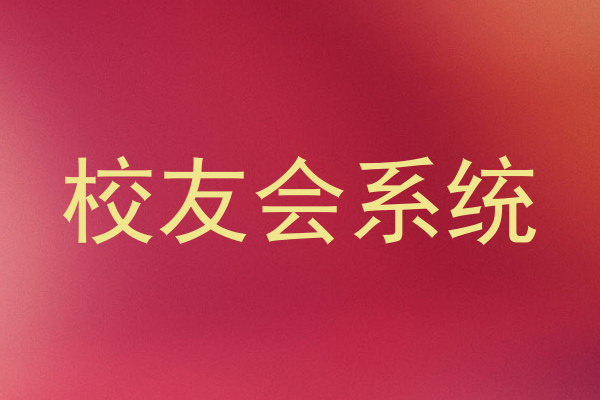 校友会系统