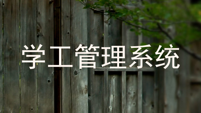 学工管理系统