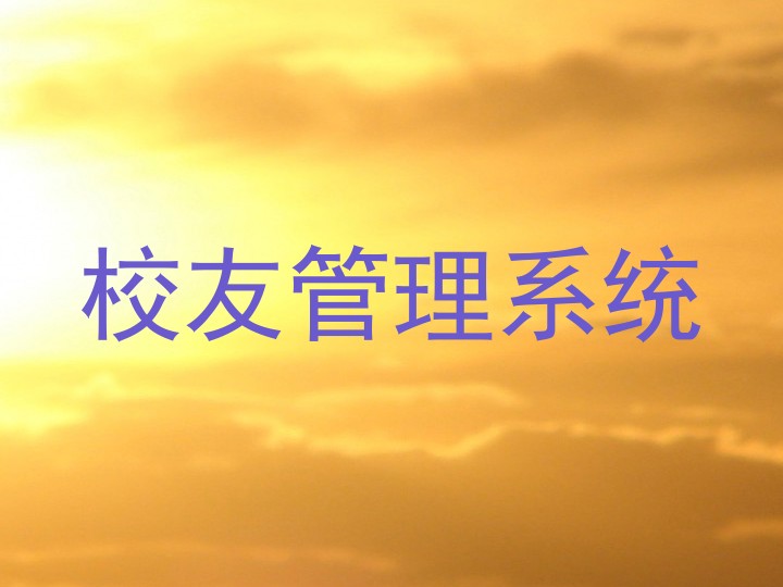 校友管理系统