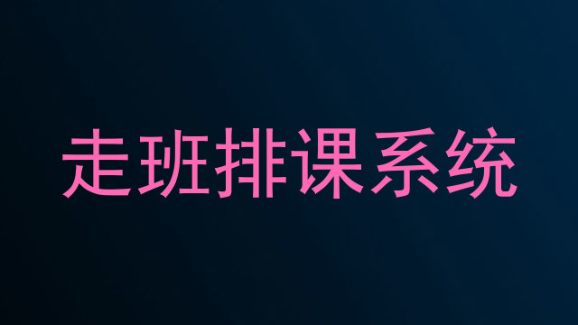 走班排课系统