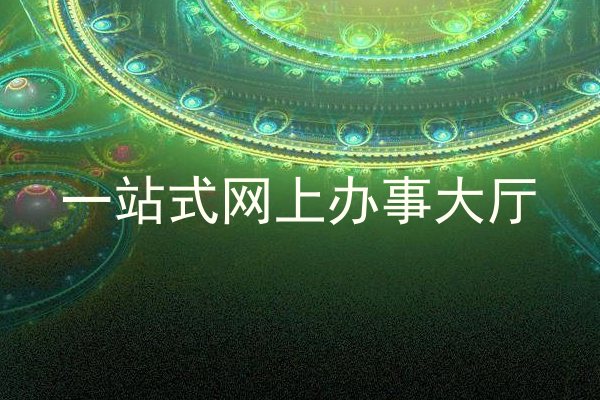 一站式网上办事大厅
