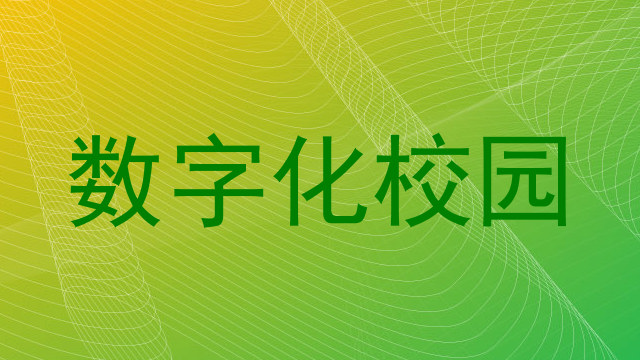数字化校园