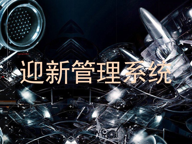 迎新管理系统