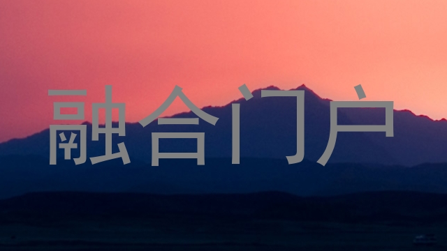 融合门户