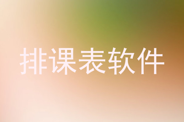 排课表软件
