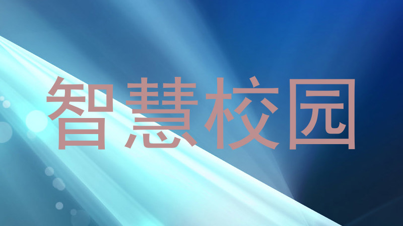 智慧校园