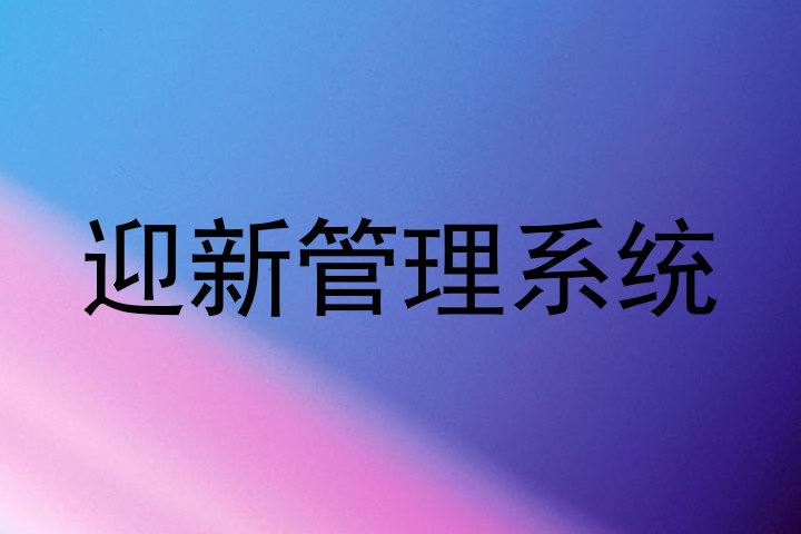 迎新管理系统