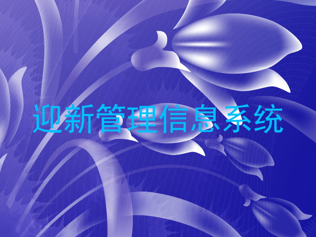 迎新管理信息系统