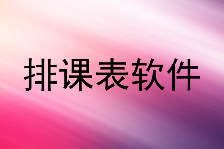 排课表软件