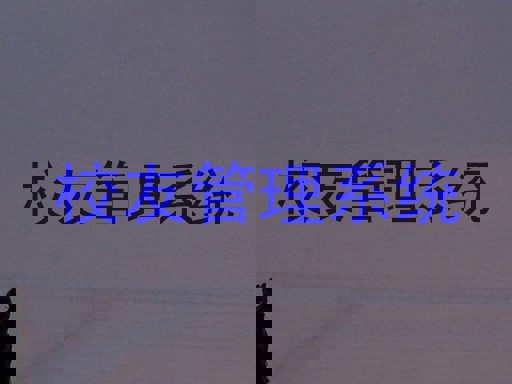 校友管理系统