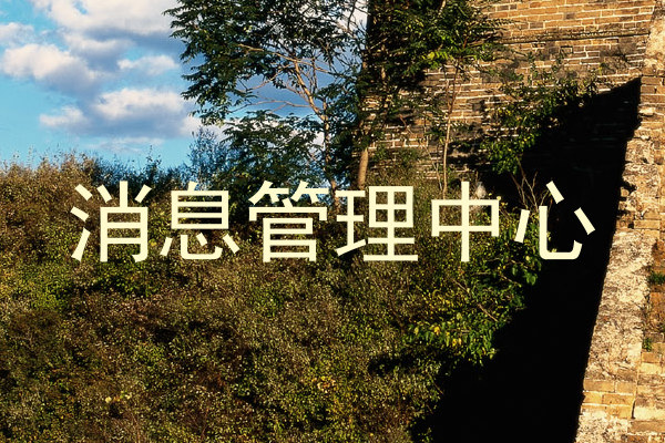 消息管理中心