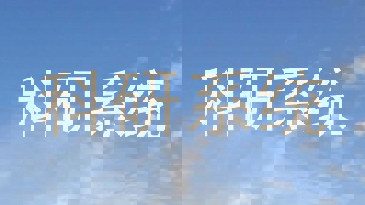 科研系统