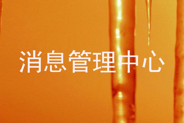 消息管理中心