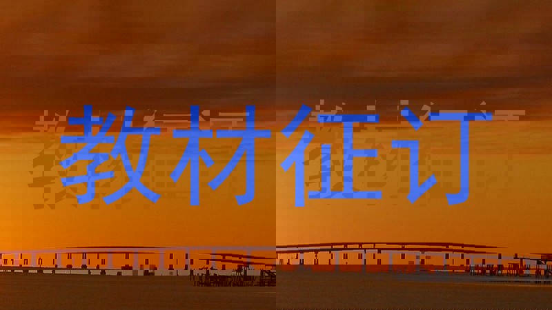 教材征订