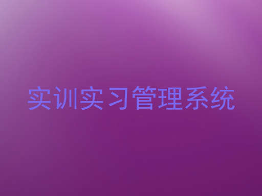 实训实习管理系统