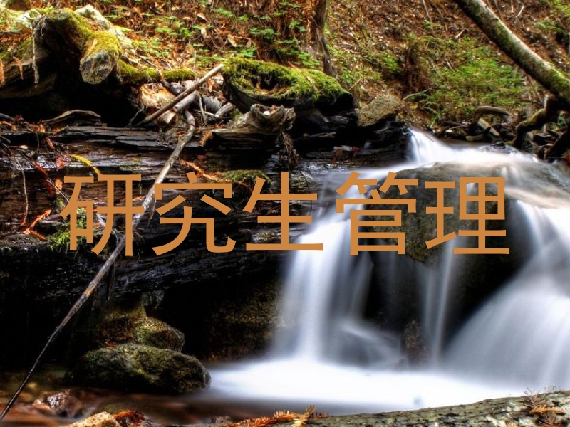 研究生管理