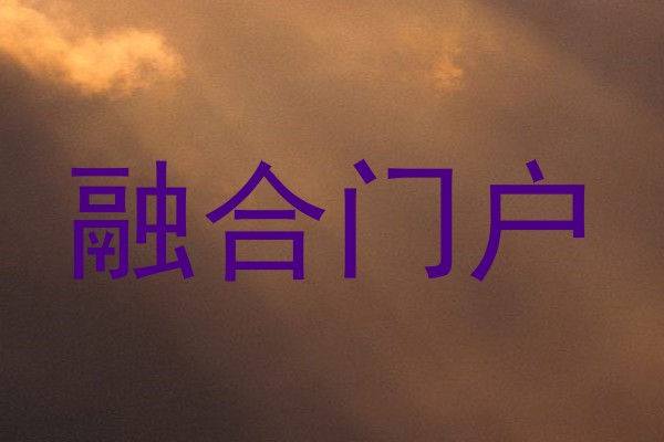 融合门户