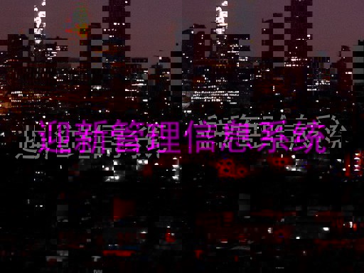 迎新管理信息系统