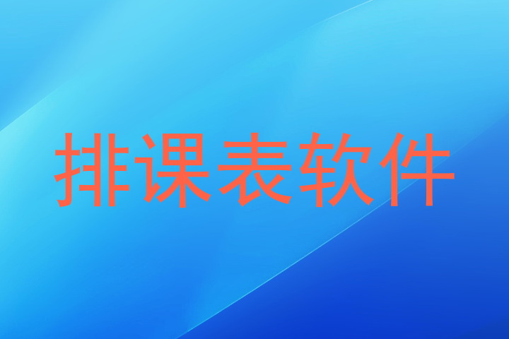 排课表软件