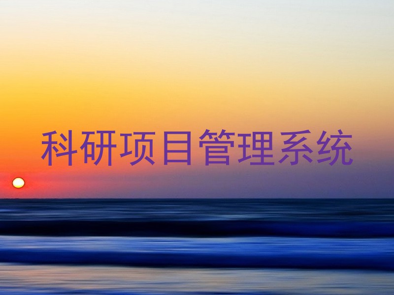 科研项目管理系统