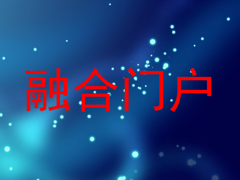 融合门户