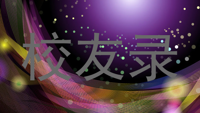 校友录