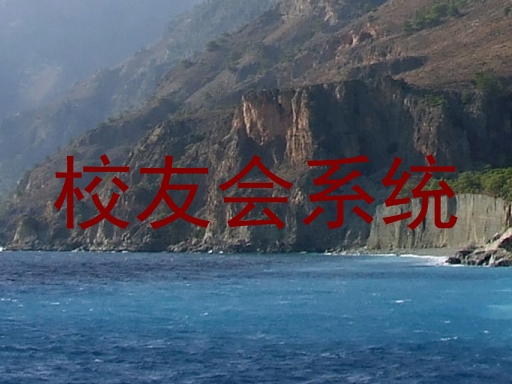 校友会系统