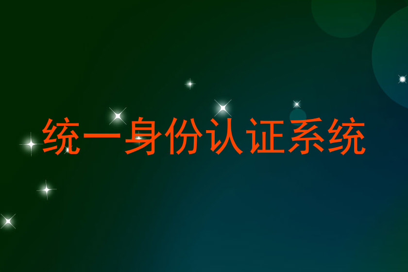 统一身份认证系统